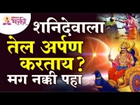 शनिदेवाला तेल अर्पण करत आहात का? Are you offering oil to Shani Dev? Shani Dev Mahiti | Lokmat Bhakti