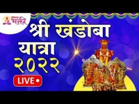 LIVE - श्री खंडोबा यात्रा २०२२ | Shri Khandoba Yatra 2022 | येळकोट येळकोट जय मल्हार | Jejuri Gad