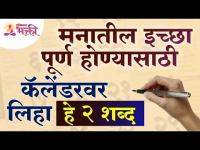 तुमच्या मनातील इच्छा पूर्ण होण्यासाठी कॅलेंडरवर लिहा हे २ शब्द | Vastushastra tips for Calender