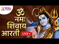 LIVE - ॐ नमः शिवाय आरती | Om Namah Shivay Aarti | Lord Shiva Aarti | Har Har Mahadev | Shankar Aarti