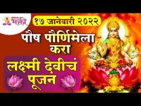 पौष पौर्णिमेला लक्ष्मी देवीचे पूजन कसे करावे? Paush Purnima Lakshmi Poojan 2022 | Lokmat Bhakti