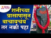 शनीच्या त्रासापासून कसे वाचायचे? How to get out from Saturn's troubles? Shani Mahiti | Lokmat Bhakti