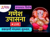 LIVE - मंगळवार विशेष | गणेश उपासना | Ganesh Upasana | Lokmat Bhakti