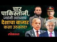 या चार लोकांमुळे २५ कोटी लोक धोक्यात… पाकिस्तानला कोण बुडवतंय? Pakistan's Enemies