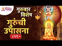 LIVE - गुरुवार विशेष | गुरुंची उपासना | Lokmat Bhakti