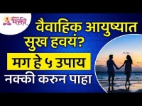 वैवाहिक आयुष्यात सुख हवे असल्यास कोणते ५ उपाय करावे? Need Happiness in married life | Lokmat Bhakti