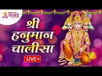 LIVE - Shri Hanuman Chalisa | श्री हनुमान चालिसा | Lokmat Bhakti