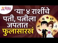 कोणत्या ४ राशींचे पती पत्नीला फुलासारखं जपतात? Which 4 zodiac signs husband loves & cares about wife