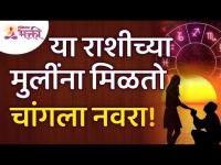 कोणत्या राशीच्या मुलींना चांगला नवरा मिळतो? Which zodiac sign girls get a good husband?Lokmat Bhakti