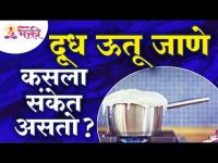 दूध ऊतू जाणे हा कसला संकेत असतो? Overwhelmed of Milk what does it's signify? Lokmat Bhakti