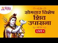 LIVE - Shiv Upasana | सोमवार विशेष शिव उपासना | Shiv Mantra | Om Namah Shivay