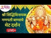 LIVE - Shri Siddhivinayak Ganpati Bappa Darshan | Lokmat Bhakti