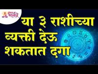 कोणत्या तीन राशीच्या व्यक्ती दगा देऊ शकतात? Which three zodiac signs can be Cheating? Lokmat Bhakti