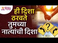 तुमच्या नात्यांची दिशा ही कोणती दिशा ठरवते? What determines the direction of your relationship?