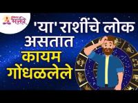 कोणत्या राशींचे लोक हे कायम गोंधळलेले असतात? Which zodiac signs people are always confused?