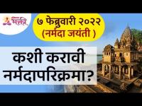 नर्मदा जयंतीनिमित्त नर्मदा परिक्रमा कशी करावी? How to do Narmada Parikrama? Narmada Jayanti 2022