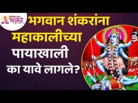 महाकालीच्या पायाखाली भगवान शंकरांना का यावे लागले? Mahakali Mahiti | Mahakali Information | Shankar