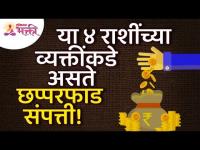 कोणत्या ४ राशींच्या व्यक्तींकडे भरपूर संपत्ती असते? Which 4 zodiac signs people have more Property?