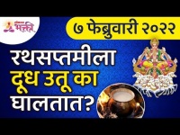 रथसप्तमी २०२२ पूजा आणि संपूर्ण महत्व | Importance of Rathsaptami Pooja 2022 | Lokmat Bhakti