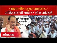 Ajit Pawar Baramati Speech: बारामतीला दुसरा आमदार..., अजित पवार असं का म्हणाले?