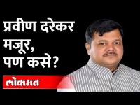 प्रवीण दरेकरांची निवड ही कशी झाली? Maharashtra BJPs LOP Pravin Darekar is a Millionaire Labourer