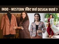 Indo - Western जॅकेट कसं design करावं? | Designer Indo Western Jacket | Indo Western Jacket |