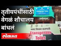 तृतीयपंथींसाठी वेगळं शौचालय बांधलं | UP's 1st Transgender Toilet Opens In Varanasi | India