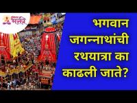 भगवान जगन्नाथांची रथयात्रा का काढली जाते? Shree Jagannath Puri Rath Yatra 2021 | Lokmat Bhakti