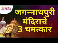 जगन्नाथ पुरी मंदिराचे तीन चमत्कार कोणते? Jagannath Puri Temple | Lokmat Bhakti