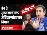 हेच ते गृहमंत्र्यांचे IPS अधिकाऱ्यांबद्दलचे विधान |HM Anil Deshmukh Interview | Maharashtra News