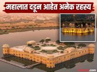 २२५ वर्षाआधी राण्यांच्या आंघोळीसाठी बनवला होता हा महाल, पाचपैकी चार मजले पाण्याखाली! - Marathi News | Jal Mahal : Photos of old palace build by maharaja Jai Singh for romance | Latest jarahatke Photos at Lokmat.com