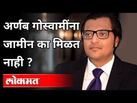 अर्णब गोस्वामींना जामीन का मिळत नाही? Why Arnab Goswami is not Getting Bail? India News