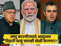 बहुमत असले तरी अब्दुल्लांची नॅशनल कॉन्फरन्स भाजपसोबत जाणार? जम्मू काश्मीरमध्ये लावले जातायत अंदाज - Marathi News | Abdullah's National Conference will go with BJP even if it has majority in Election? Predictions are made in Jammu and Kashmir | Latest national Photos at Lokmat.com