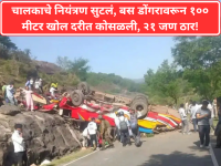 Jammu Ramnagar Bus Accident: चालकाचे नियंत्रण सुटलं, बस डोंगरावरून १०० मीटर खोल दरीत कोसळली, २१ जण ठार - Marathi News | Jammu Ramnagar Bus Accident: Driver lost control, bus fell from a mountain into a 100-meter deep gorge, 21 people killed | Latest national News at Lokmat.com