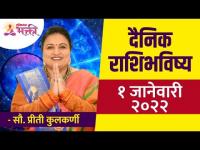 दैनिक राशिभविष्य १ जानेवारी २०२२ | Horoscope by Jyotish Ratna Priti Kulkarni | Dainik Rashibhavishya