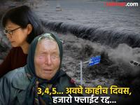 त्या बेटावर २० दिवसांत ७०० हून अधिक भूकंप! ५ जुलैला काय वाढून ठेवलेय, बाबा वेंगाची भविष्यवाणी आणि... - Marathi News | More than 700 earthquakes in 20 days on that Japan island! What's in store for July 5th, Baba Venga's ria tatsuki prediction disaster prophecy | Latest international Photos at Lokmat.com