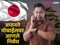 जपानमध्ये स्मार्टफोनवर निर्बंध! मोबाईल दिवसातून फक्त २ तास वापरू शकता, नियम काय आहेत? - Marathi News | Smartphone restrictions in Japan You can only use your mobile for 2 hours a day, what are the rules? | Latest international Photos at Lokmat.com