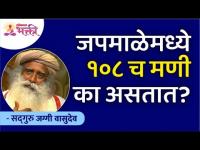 जपमाळेमध्ये १०८च मणी का असतात? Sadhguru Jaggi Vasudev | Lokmat Bhakti