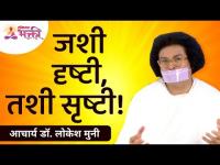 जशी दृष्टी, तशी सृष्टी! | Acharya Dr. Lokesh Muni Speech | Lokmat Bhakti