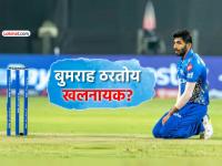 जसप्रीत बुमराहच्या खराब कामगिरीमुळे कसा झाला मुंबई इंडियन्सचा पराभव? पाहा विचित्र आकडेवारी - Marathi News | jasprit bumrah poor performance leading mumbai indians loss defeat against sunrisers hyderbad mi vs srh ipl 2026 | Latest cricket News at Lokmat.com