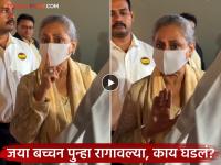 Video: जया बच्चन पापाराझींना पाहून पुन्हा रागावल्या; मुलगी श्वेताने सावरलं, नाहीतर... - Marathi News | Jaya Bachchan gets angry again after seeing paparazzi shweta bachchan video viral | Latest filmy News at Lokmat.com Video: जया बच्चन पापाराझींना पाहून पुन्हा रागावल्या; मुलगी श्वेताने सावरलं, नाहीतर... - Marathi News | Jaya Bachchan gets angry again after seeing paparazzi shweta bachchan video viral | Latest filmy News at Lokmat.com