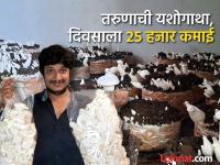 फक्त २ हजारांच्या गुंतवणुकीवर सुरू केलं काम; दिवसाला कमावतो २५ हजार, काय आहे व्यवसाय? - Marathi News | Work started with an investment of only 2 thousand; Earning 25 thousand per day, Success Story of Jayachand Thota Mashroom Business | Latest business Photos at Lokmat.com