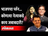 BJPचं ठरलं..Devendra Fadnavis, पंकजा Pankaja Munde यांच्याकडे मोठी जबाबदारी | BJP Mission 2024