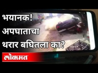 पुण्यातील भयानक अपघाताचा थरार बघितलात का? Major Accident At Katraj Road In Pune | Maharashtra News