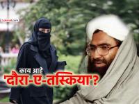 जमात-उल-मोमिनत... महिलांना हाताशी धरून मसूद अझहरची नवी खेळी; भारताविरोधात पुन्हा रचला कट - Marathi News | jaish e mohammad chief masood azhar recruiting women for new terror outfit new jamaat ul-mominaat | Latest international News at Lokmat.com जमात-उल-मोमिनत... महिलांना हाताशी धरून मसूद अझहरची नवी खेळी; भारताविरोधात पुन्हा रचला कट - Marathi News | jaish e mohammad chief masood azhar recruiting women for new terror outfit new jamaat ul-mominaat | Latest international News at Lokmat.com