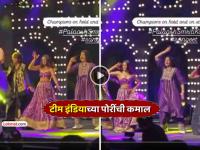 VIDEO: तुझे लागे न नजरिया... श्रेयंका अन् जेमिमाचा 'टीम इंडिया'च्या पोरींसोबत भन्नाट डान्स - Marathi News | smriti mandhana wedding jemimah rodrigues shreyanka patil mindblowing dance on bollywood song video viral social media trending | Latest cricket News at Lokmat.com