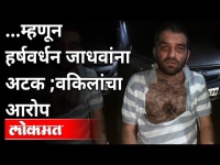म्हणून हर्षवर्धन जाधवांना अटक; वकिलांचा गंभीर आरोप | Harshwardhan Jadhav Arrested | Zaheer Pathan
