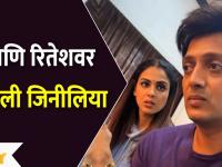 Genelia angry on Riteish Deshmukh | आणि रितेशवर रूसली जिनीलिया | Genelia And Ritesh Viral Video