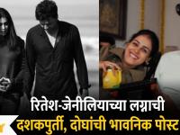 Riteish-Genelia 10 Years Of Marriage रितेश-जेनीलियाच्या लग्नाची दशकपुर्ती, दोघांची भावनिक पोस्ट