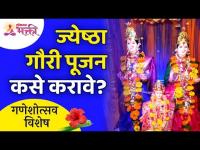 ज्येष्ठा गौरी पूजन कसे करावे? Jyeshtha Gauri Pooja Information | Lokmat Bhakti